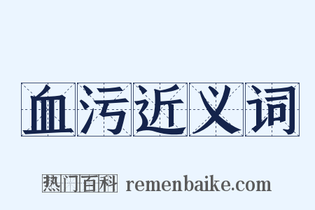 血污近义词是什么意思的图片